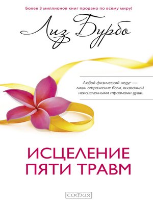 cover image of Исцеление пяти травм